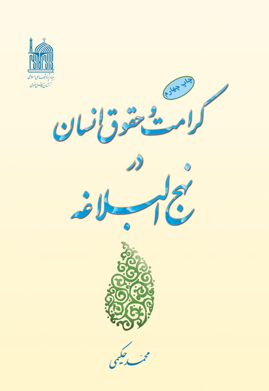 کرامت و حقوق انسان در نهج البلاغه