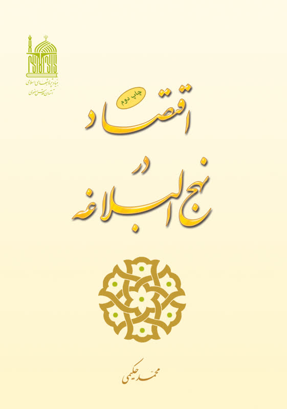 اقتصاد در نهج البلاغه